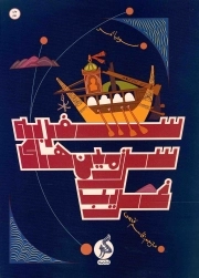 سفر به سرزمین های غریب