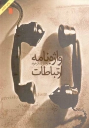 واژه نامه ارتباطات