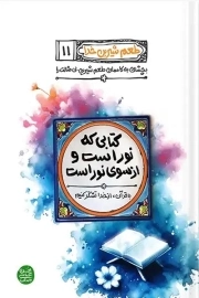 طعم شیرین خدا 11 - کتابی که نور است و از سوی نور است
