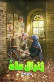 ژنرال ماه