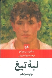 لبه تیغ