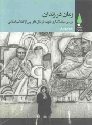زمان در زندان - (بررسی سیاستگذاری تقویم در سال های پس از انقلاب اسلامی)