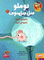 پوملو فیل فیلسوف 06 - باغچه اینجا باغچه آنجا (3 داستان در یک کتاب)