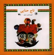 تاج حنایی - (گویش فارسی - سمنانی)