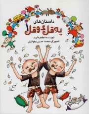 داستان های یه قل دو قل ج01