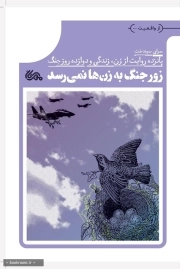 زور جنگ به زن ها نمی رسد