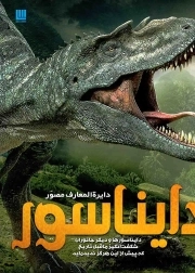 دایره المعارف مصور دایناسور - (دایناسور ها و دیگر جانوران شگفت انگیز ما قبل تاریخ که پیش از این هرگز ندیده اید)