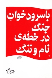 با سرود خوان جنگ در خطه نام و ننگ