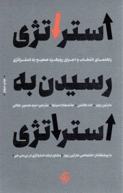 استراتژی رسیدن به استراتژی - (راهنمای انتخاب و اجرای رویکرد صحیح به استراتژی)