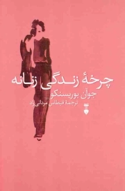 چرخه زندگی زنانه