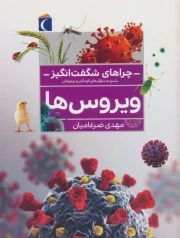 ویروس ها - چراهای شگفت انگیز (پاسخ به سوال های کودکان و نوجوانان)