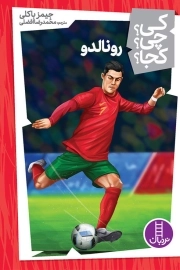 رونالدو - کی؟ چی؟ کجا؟