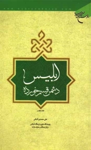 ابلیس دشمن قسم خورده