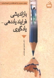 بازاندیشی فرآیند یاددهی - یادگیری
