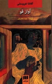 آواز قو - (داستان انگلیسی)