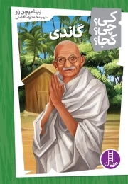 گاندی _ (کی؟ چی؟ کجا؟)