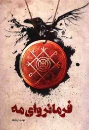 فرمانروای مه (عرفان کاذب)
