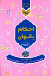 مجموعه احکام نموداری ج03 - با فتاوای 11 مرجع - احکام بانوان