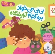 نی نی می خواد بره کجا؟ آرایشگاه - (دالی بازی)