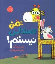 من صندلی نیستم