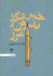 خبرنگار بدون مرز
