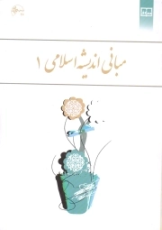 مبانی اندیشه اسلامی 01 - (ابوالفضل کیا شمشکی، رضا اکبری، مهراب صادق نیا)