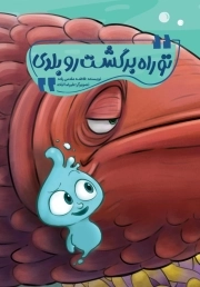تو راه برگشت را بلدی