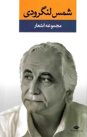 مجموعه اشعار شمس لنگرودی ج01