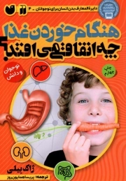 هنگام غذا خوردن چه اتفاقی می افتد