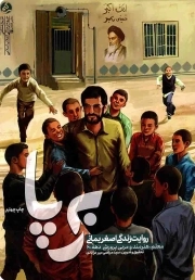 برپا - (روایت زندگی اصغر بمانی؛ معلم، هنرمند و مربی پرورشی دهه 60)