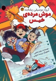 موش مرده خیس (گروه پشه بند2)