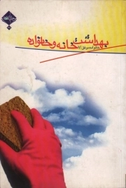 بهداشت خانه و خانواده - خانواده موفق 07