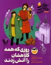 روزی روزگاری ایران 02 - روزی که همه کلاهشان را آتش زدند