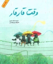وقت قارقار - (داستان حیوانات)