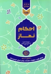 مجموعه احکام نموداری ج01 - با فتاوای 11 مرجع - احکام نماز