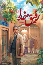 رفیق خدا (داستانی از کودکی و زمانه آیت الله محمد تقی مصباح یزدی)