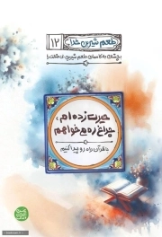 طعم شیرین خدا 12 - حیرت زده ام چراغ ره می خواهم