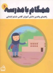 همگام با مدرسه 06 - راهنمای والدین دانش آموزان کلاس ششم ابتدایی