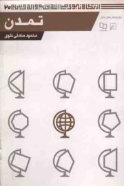 تمدن - از نگاه نبوی صلی الله علیه و آله و سلم ج20