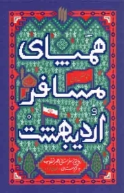 همپای مسافر اردیبهشت - (روایتی از سفر استانی رهبر انقلاب به کردستان)