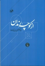 از کوچه رندان (درباره زندگی و اندیشه حافظ)