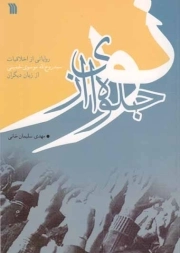کتاب  جلوه ای از نور - (روایاتی از اخلاقیات سید روح الله موسوی خمینی از زبان دیگران) نشر سروش صدا و سیما