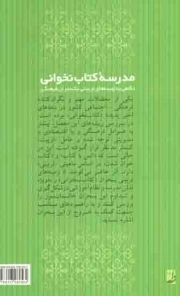 مدرسه کتاب نخوانی - (نگاهی به زمینه های تربیتی یک بحران فرهنگی)