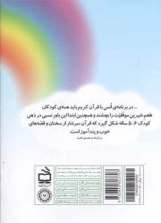 رنگین کمان 01 - (انس با قرآن کریم در دوره ی پیش دبستان) (ویژه دوره آمادگی)