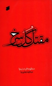 مقتل گل سرخ - (منظومه ای در نینوا)