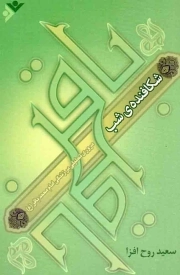 شکافنده ی شب - (مروری تحلیلی بر زندگی امام محمد باقر علیه السلام)