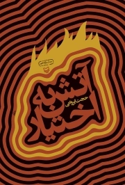 آتش به اختیار (رمان -سوره مهر)