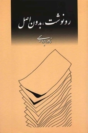 رونوشت، بدون اصل