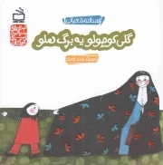 فیلم کتاب گلی کوچولو یه برگ هلو