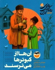 روزی روزگاری ایران 08 - آن ها از کبوترها می ترسند